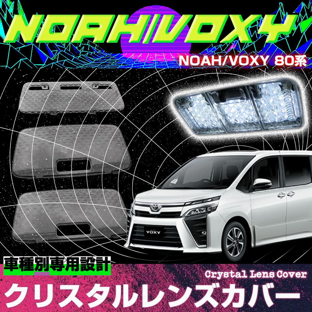 Amazon.co.jp: 80系 ノア ヴォクシー 専用 ルームランプカバー レンズ