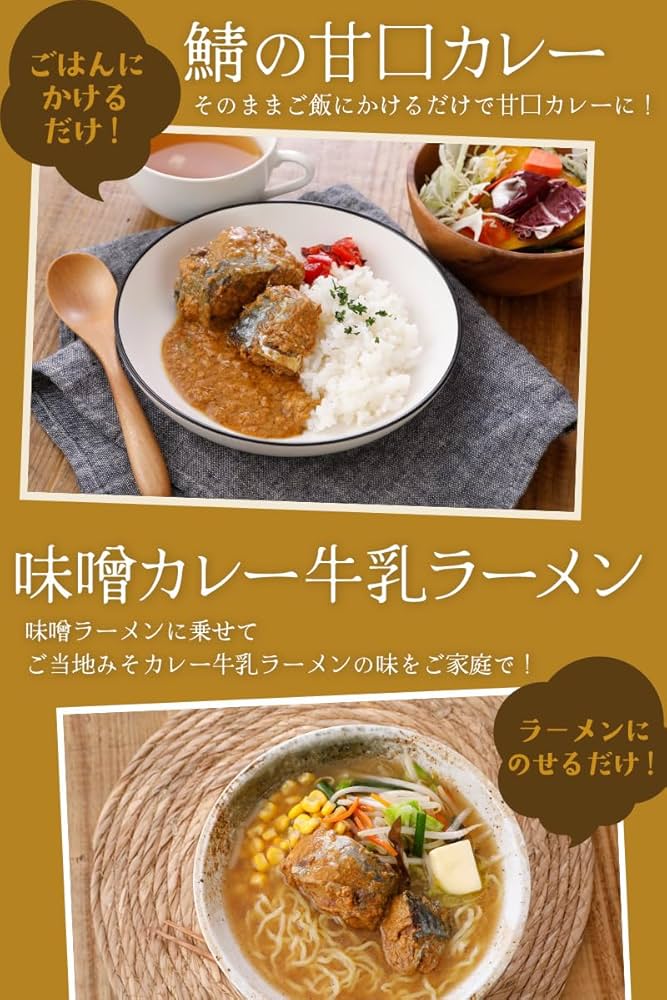 Amazon | 佞武多 さば味噌カレー牛乳味 190g×6缶セット | 北の