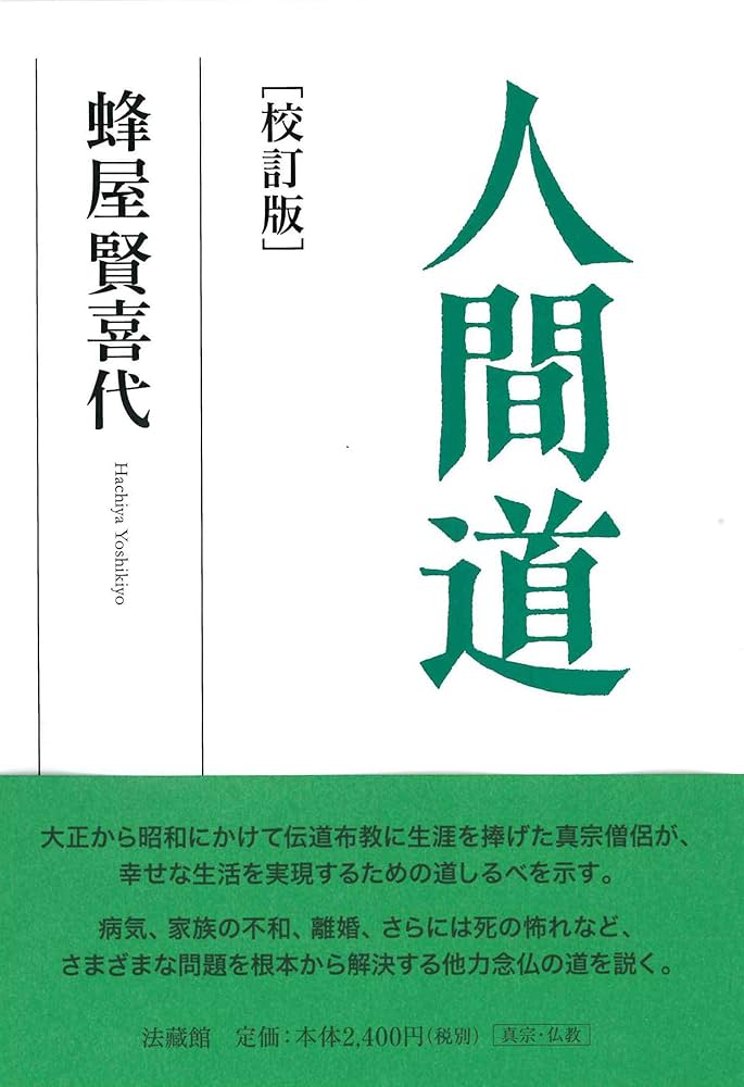 人間道 | 蜂屋 賢喜代 |本 | 通販 | Amazon