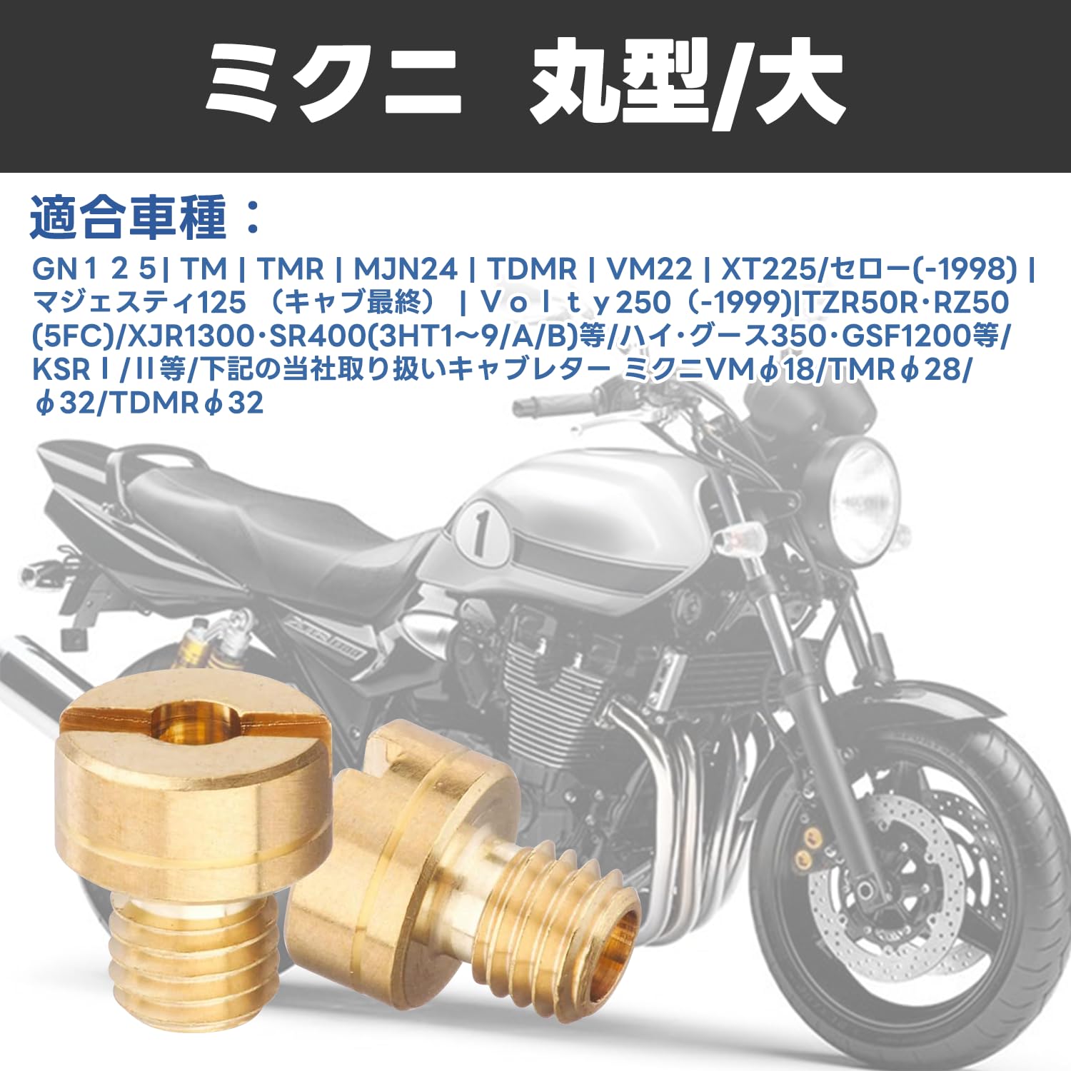 Amazon | メインジェット Jetsetmoto ミクニ 丸大(8X9) 丸型/大 #88