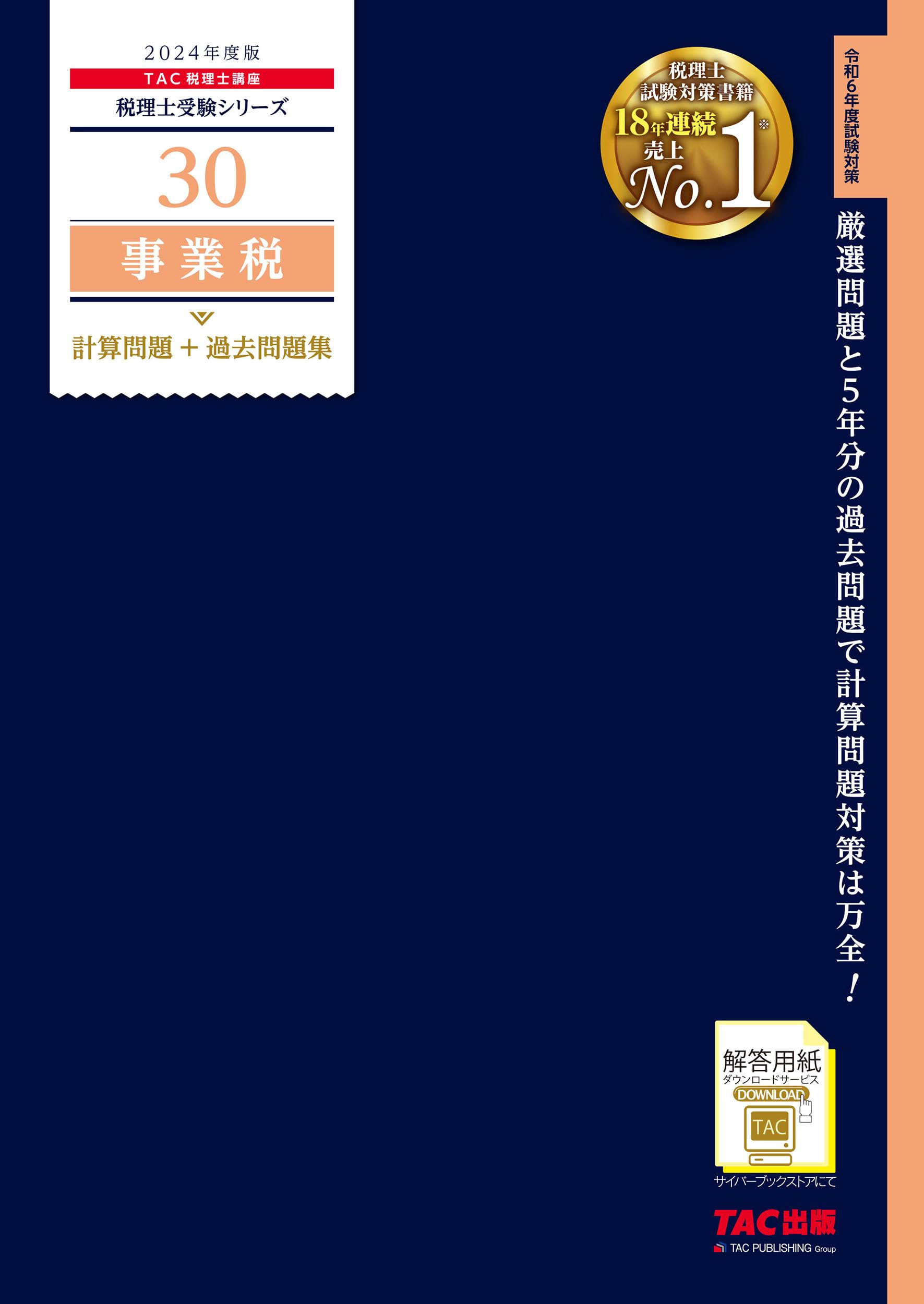 税理士 30 事業税 計算問題+過去問題集 2024年度 [厳選問題と5年分の