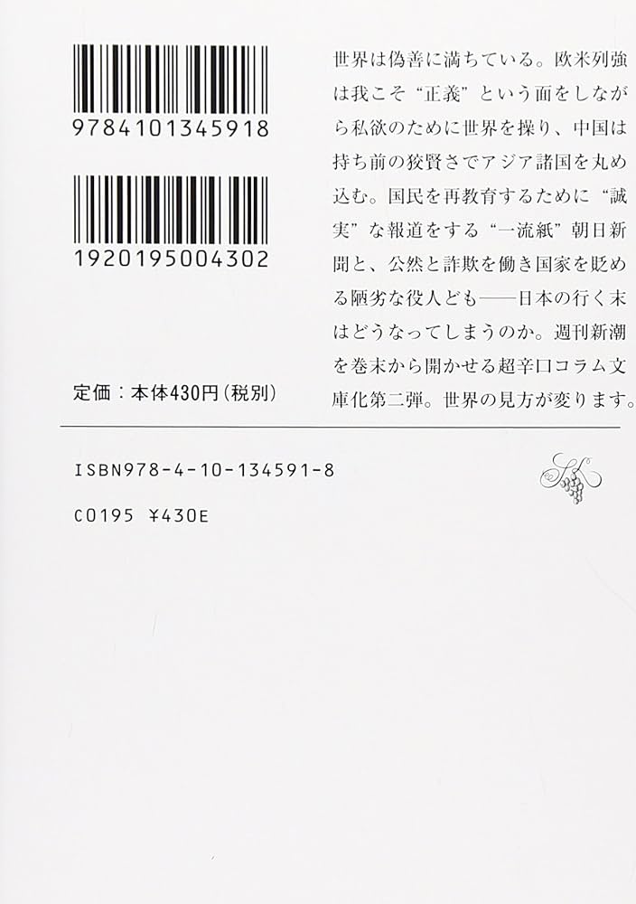 Amazon.co.jp: 変見自在 スーチー女史は善人か (新潮文庫