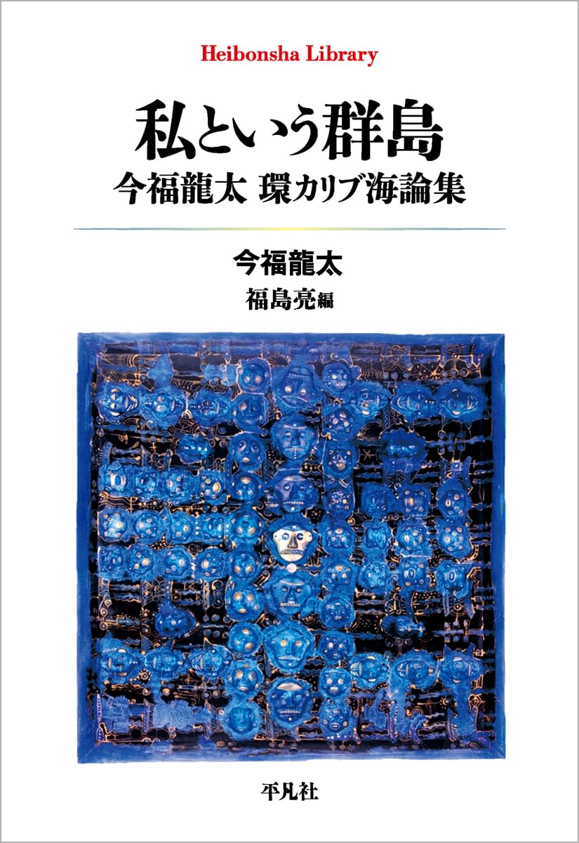 Amazon.co.jp: 私という群島: 今福龍太 環カリブ海論集 (1013) (平凡社