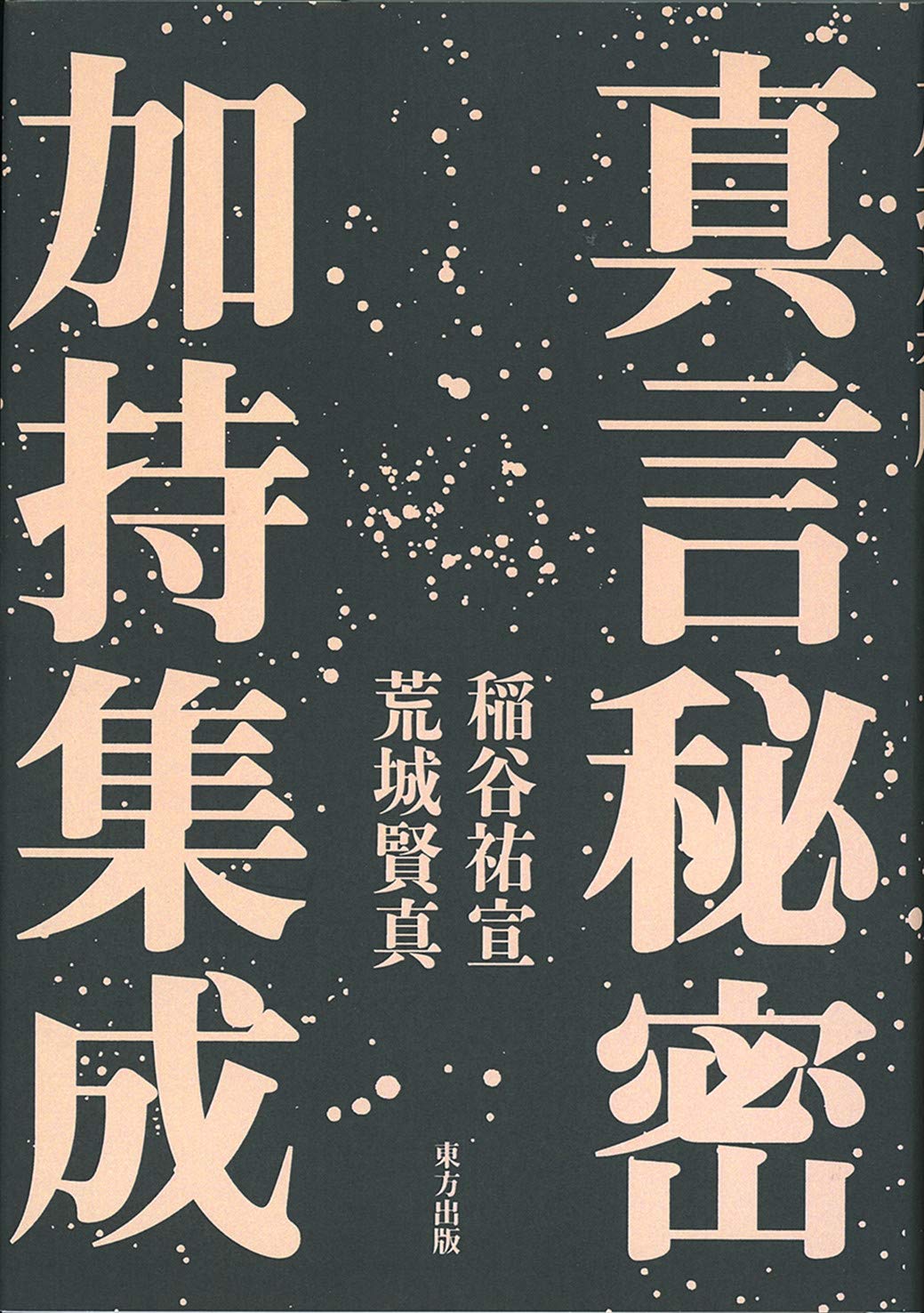 真言秘密加持集成　函付 71x9l1dnTFL.jpg