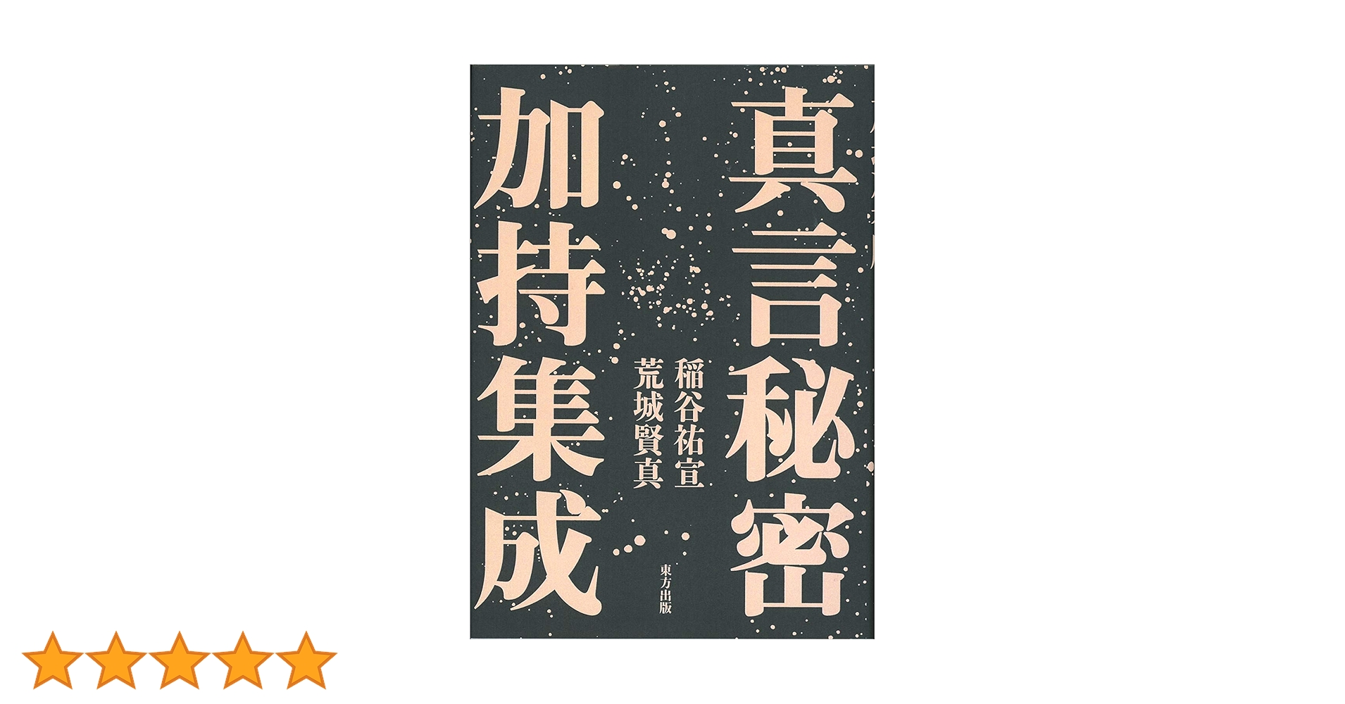 真言秘密加持集成 | 稲谷 祐宣, 荒城 賢真 |本 | 通販 | Amazon