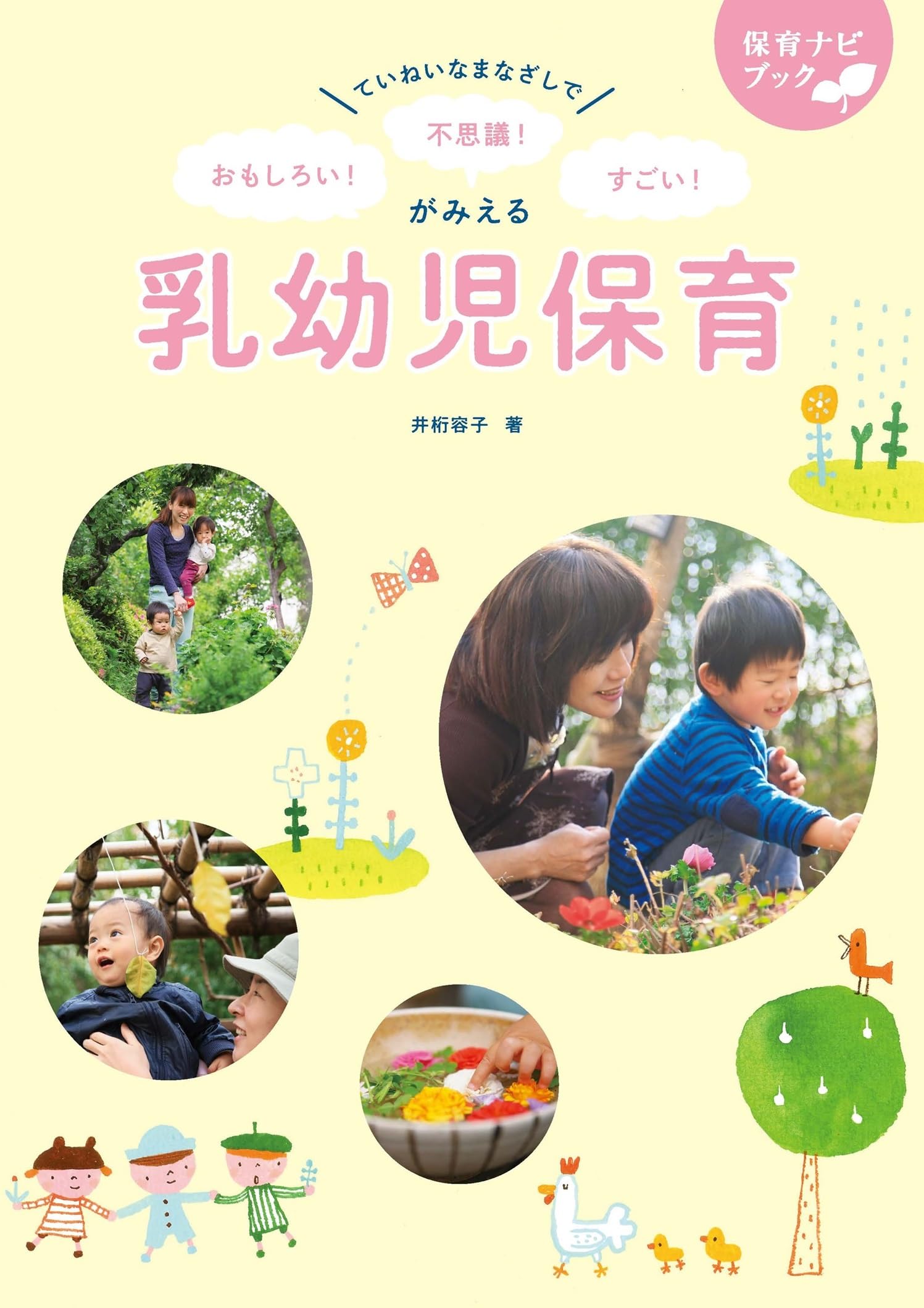 Amazon.co.jp: ていねいなまなざしで おもしろい！ 不思議！ すごい