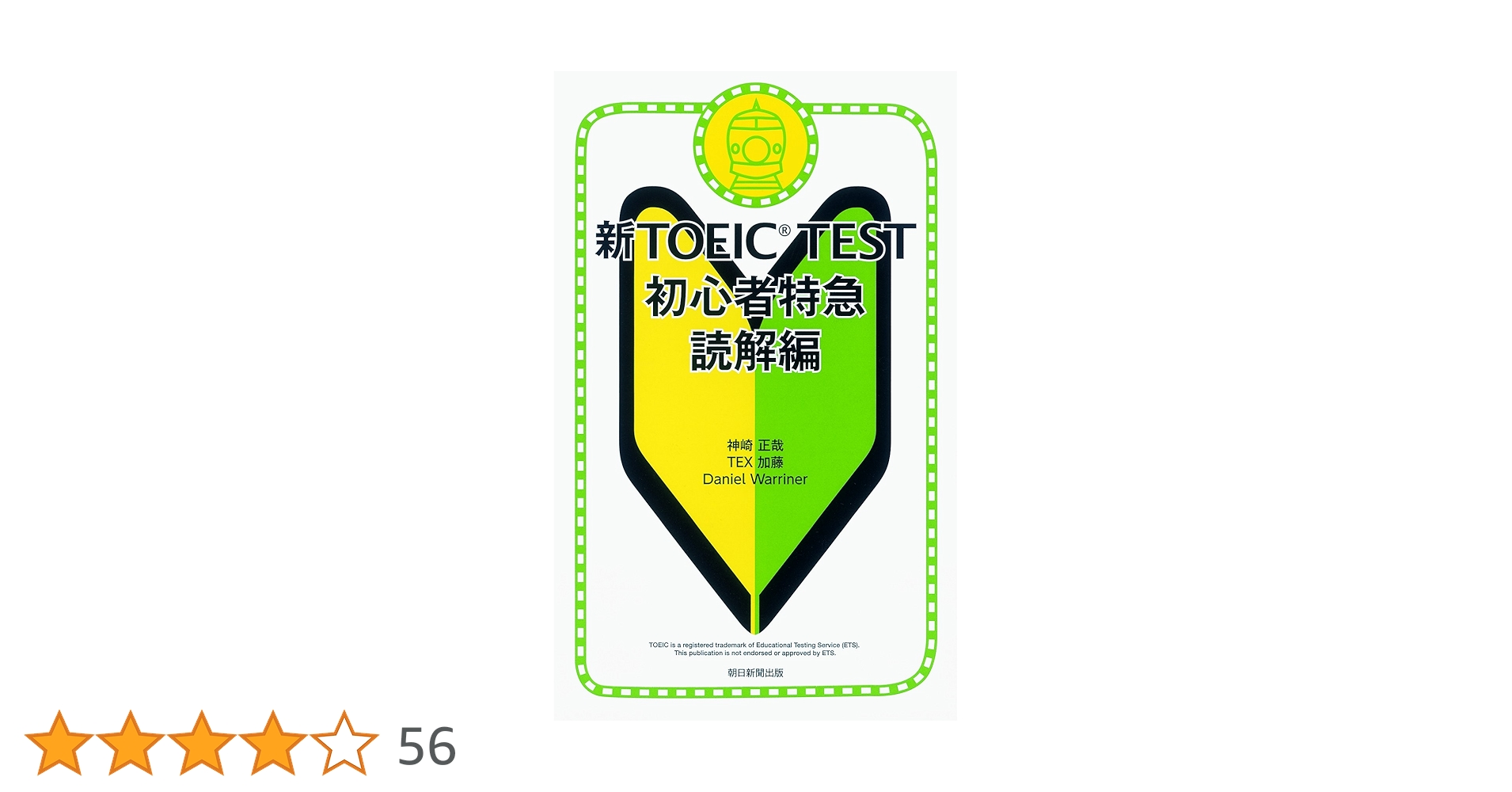 新TOEIC TEST 初心者特急 読解編 | 神崎正哉, TEX加藤, Daniel