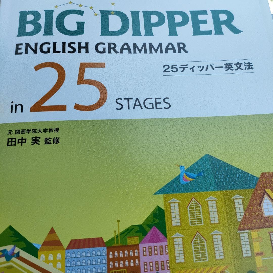 Amazon.co.jp: 貴重Big Dipper 英文法25＆同ワーク 教師用マニュアル