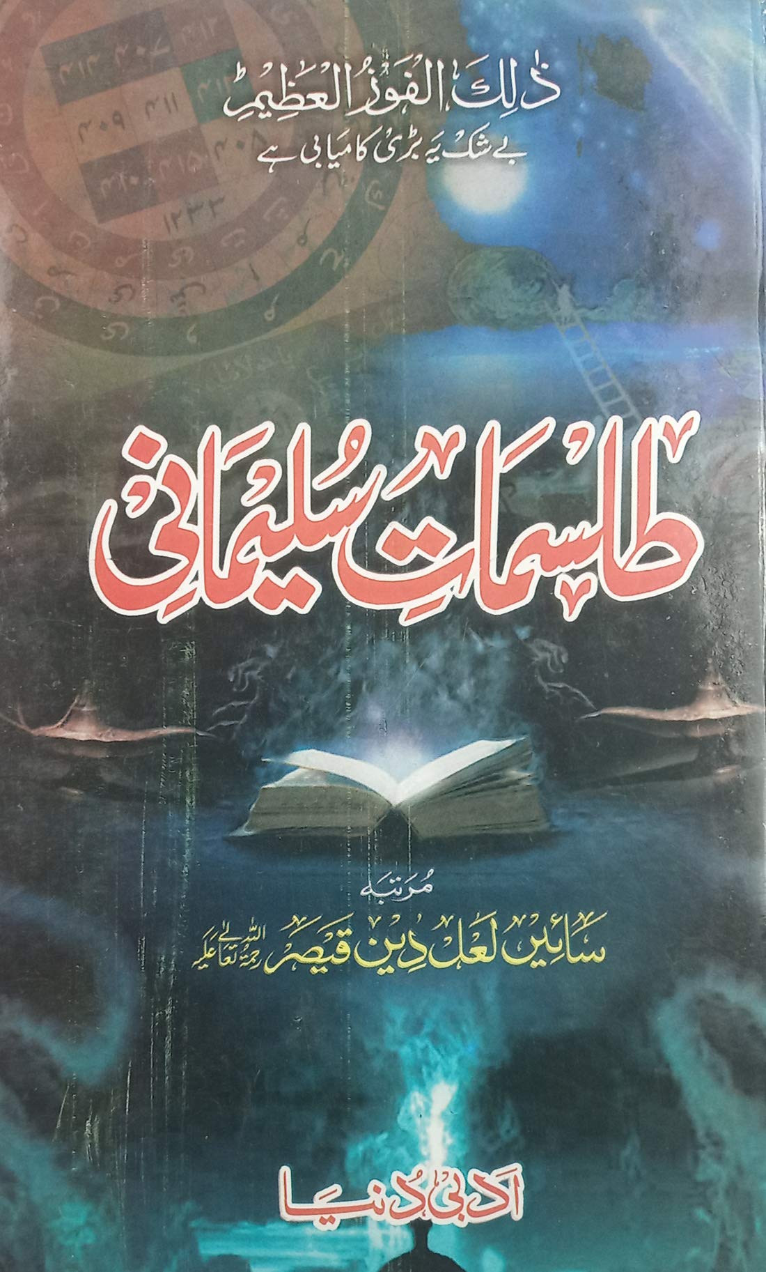 Tilismat e Sulemani Urdu Amliyat Book solution of problem with taweez and dua Hardcover – 1 January 2019