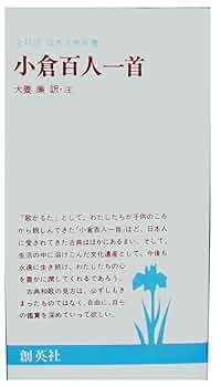 Amazon.co.jp: 小倉百人一首 (全対訳日本古典新書) : 犬養 廉: 本