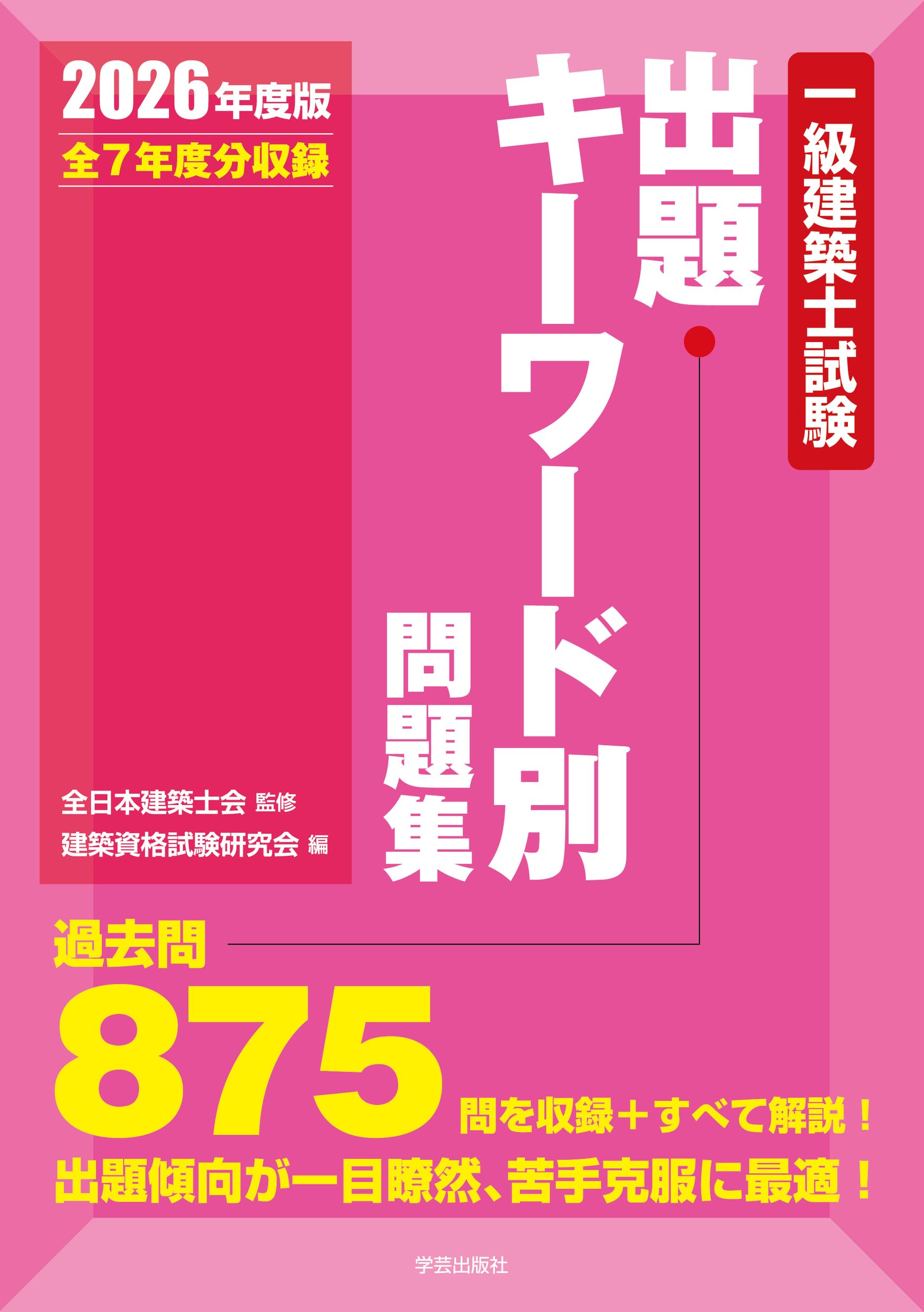 【裁断済】2026年 一級建築士 テキスト・問題集 令和8年度 日建学院 2026年 令和8年 一級建築士 日建学院 テキスト 問題集 法令集 13冊