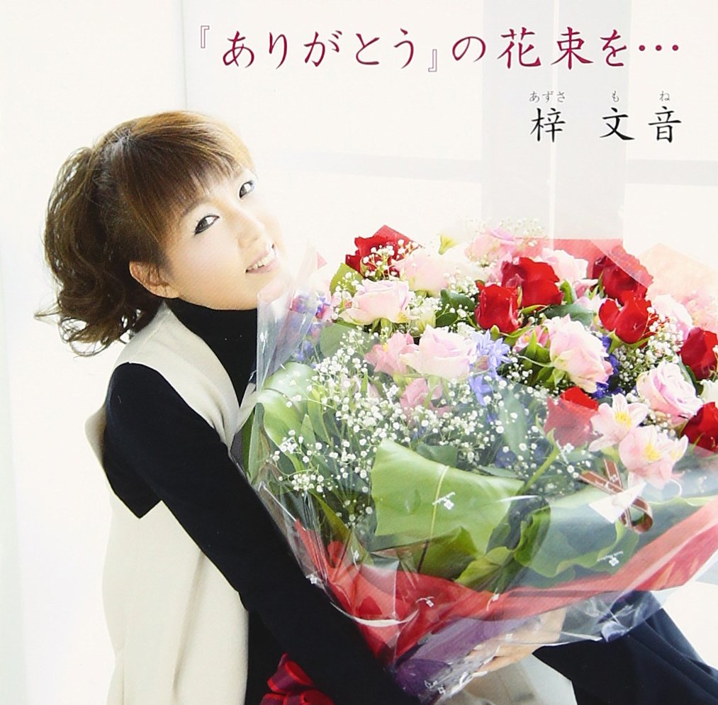 ありがとうの花束 Amazon.co.jp: ありがとうの花束 : 詩：岡山真子, 花：Matilda