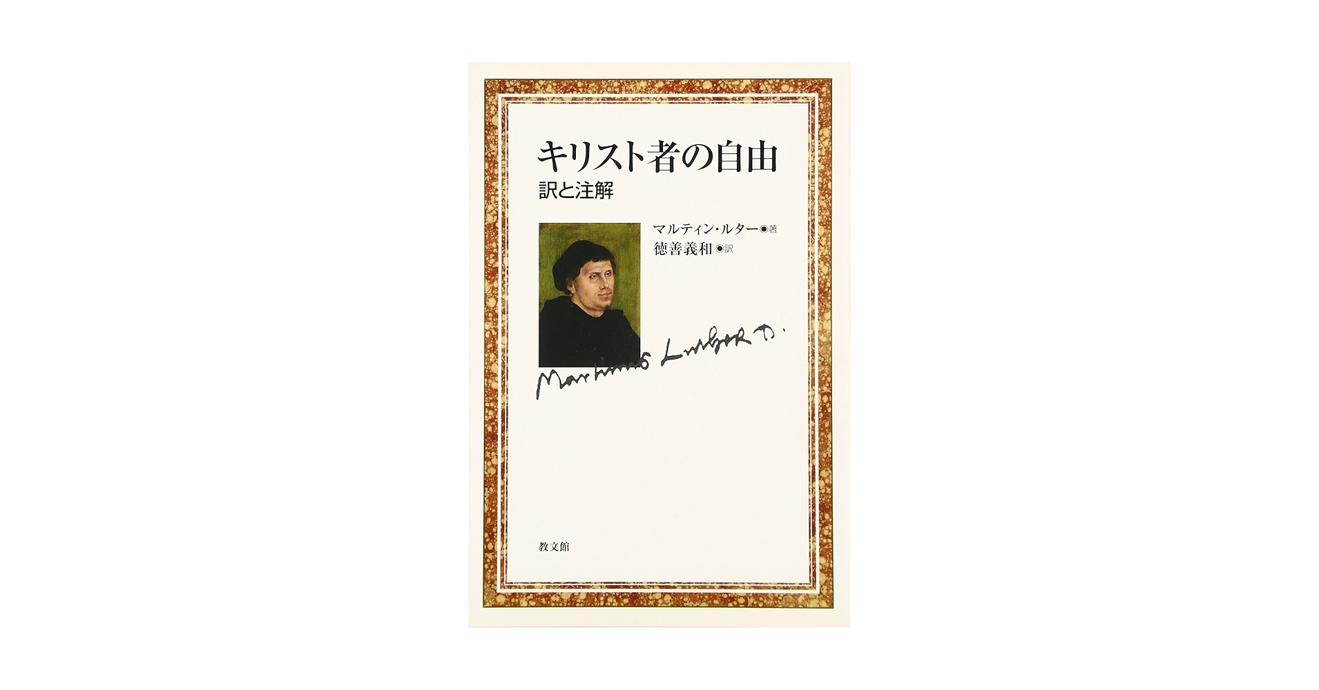 オンデマンド版 自由と愛に生きる キリスト者の自由 全訳と吟味 本/雑誌 単行本・ムック / 〔マルティン・ルター/原著〕 徳善義和/〔訳〕著（楽譜） オンデマンド版 自由と愛に生きる キリスト者の自由 全訳と吟味 本/