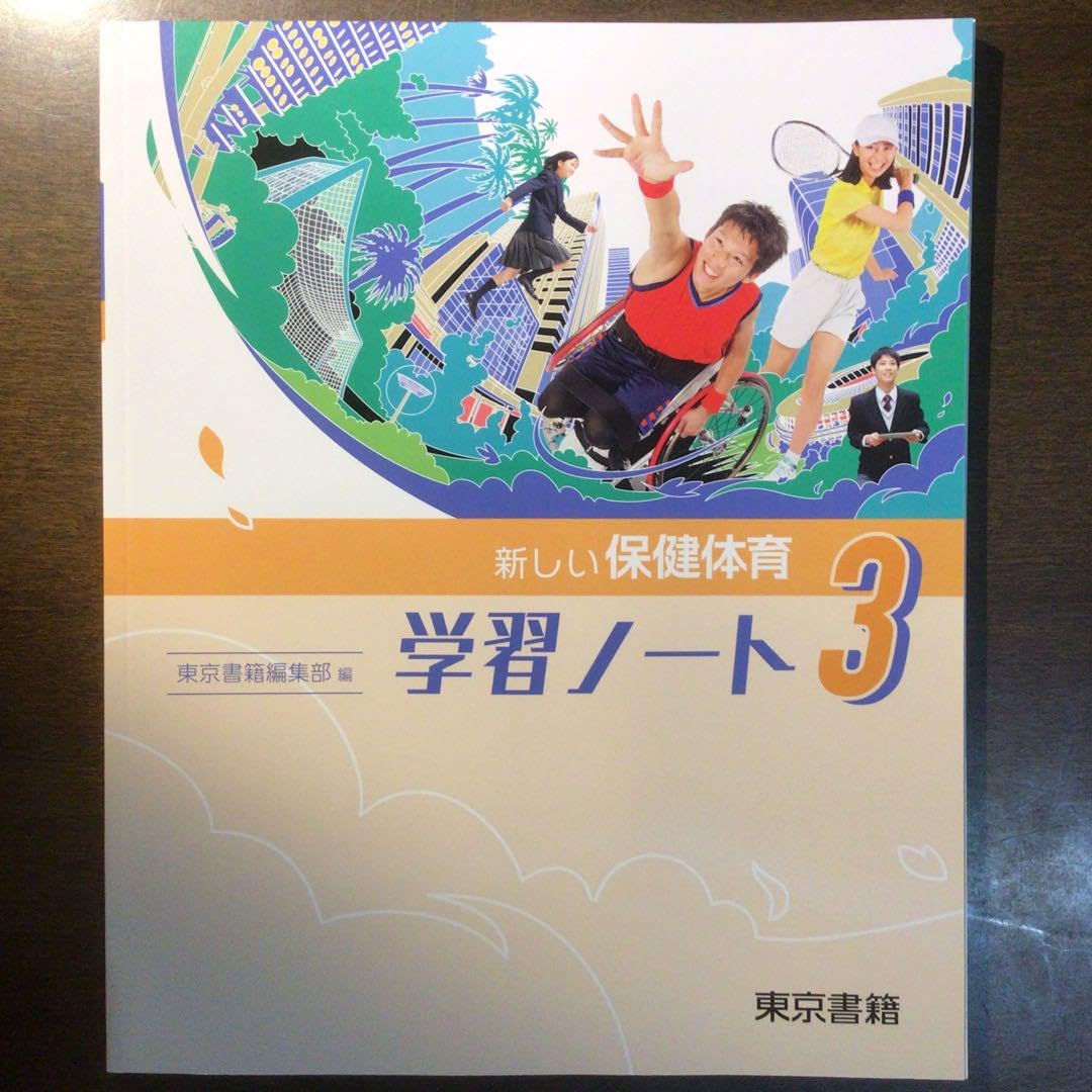 Amazon.co.jp: 新しい保健体育 学習ノート3 : 文房具・オフィス用品