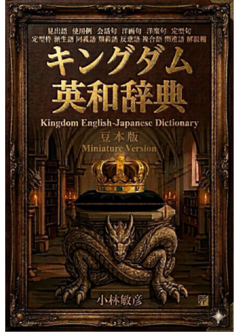 キングダム英和辞典豆本版 | 小樽商科大学大学院教授 小林敏彦 |本