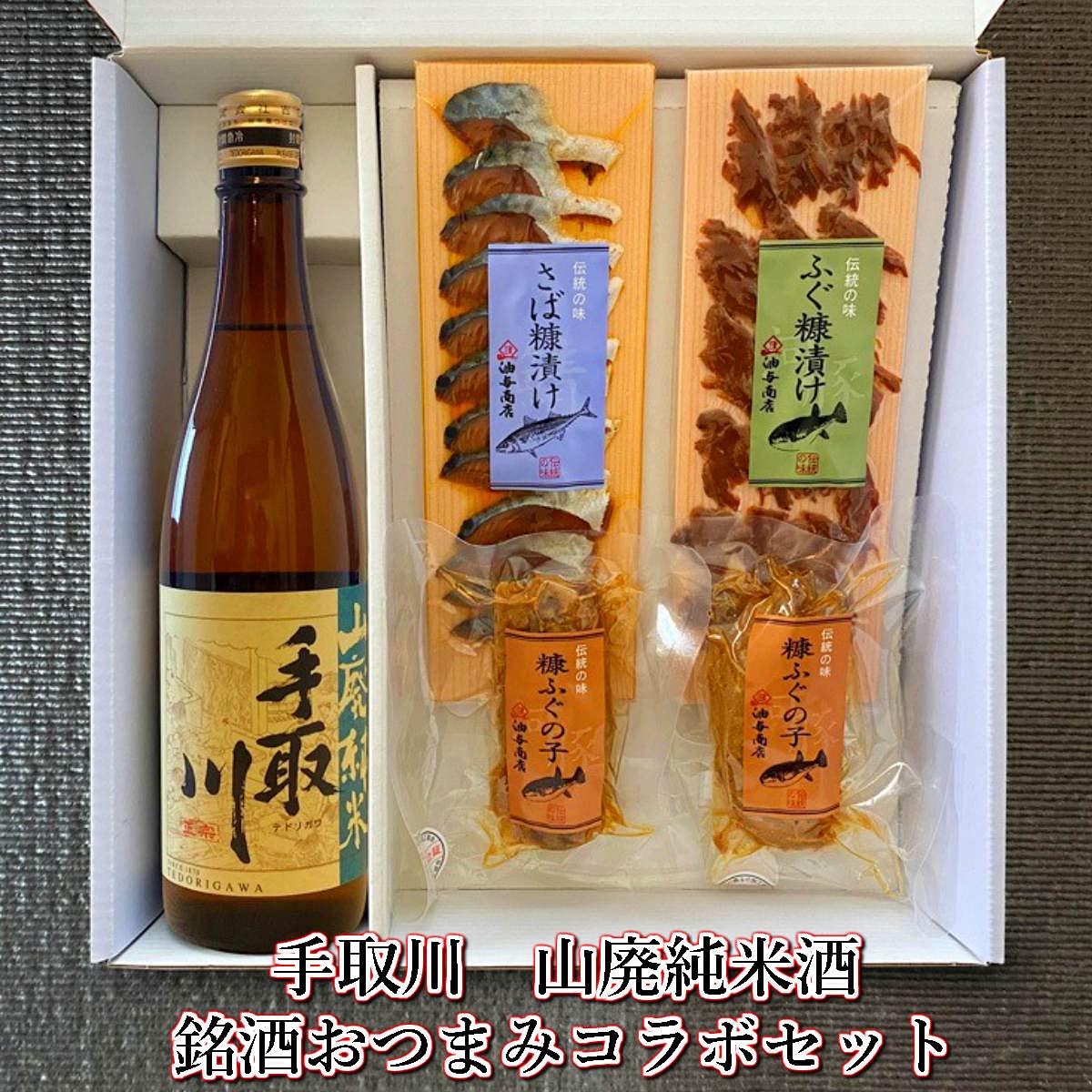 Amazon.co.jp: 【贈り物】日本酒おつまみセット ギフト ｢手取川｣山廃