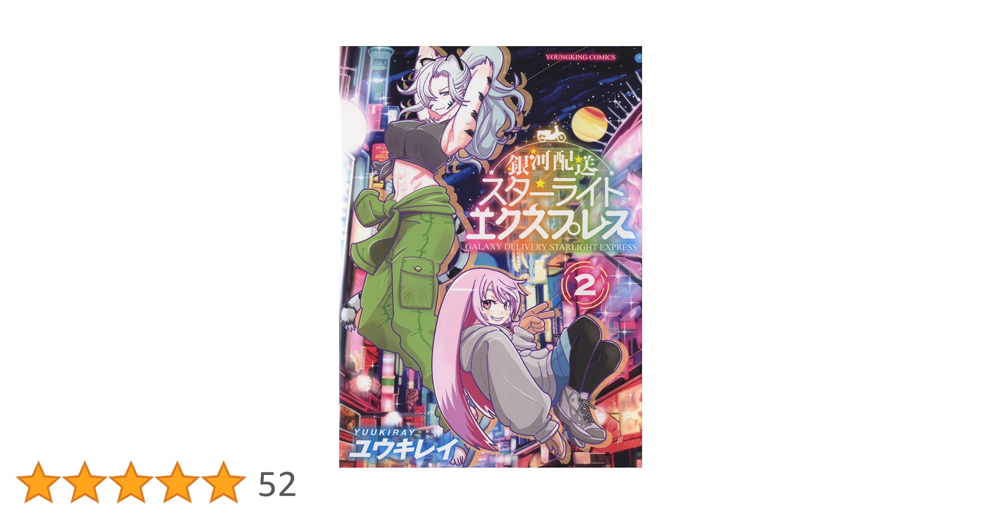 銀河 2号　貸本 71xAW0JlGNL.jpg