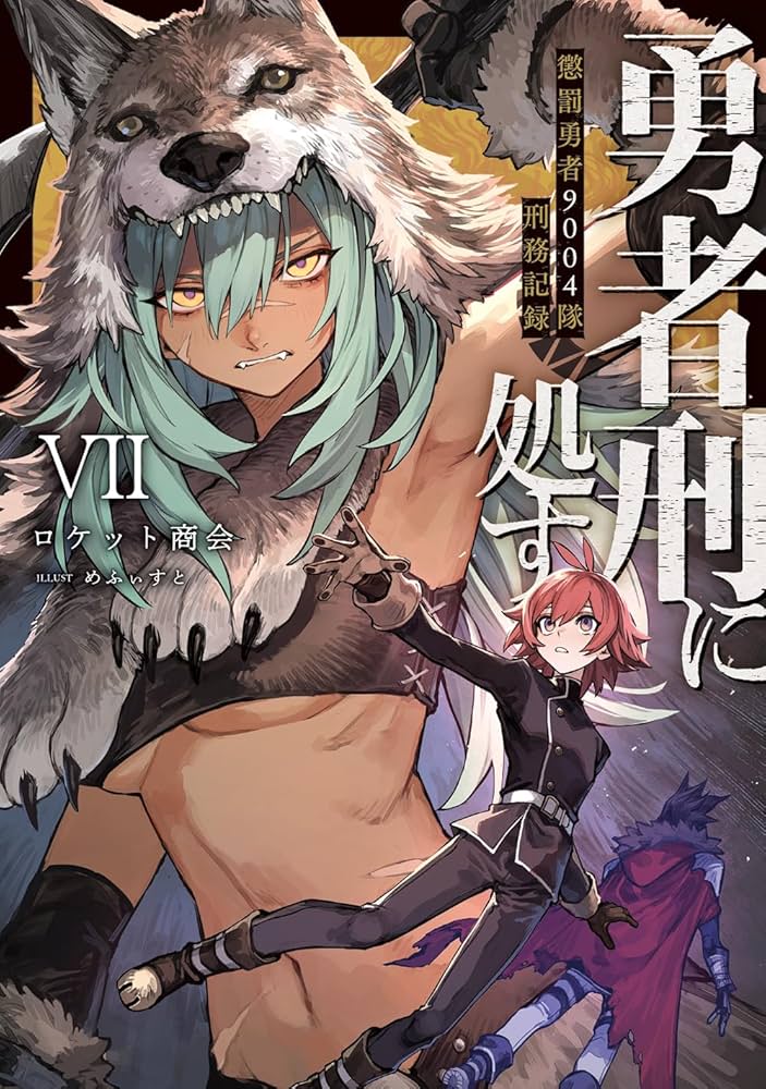 Amazon.co.jp: 勇者刑に処す 懲罰勇者9004隊刑務記録VII (電撃の新文芸