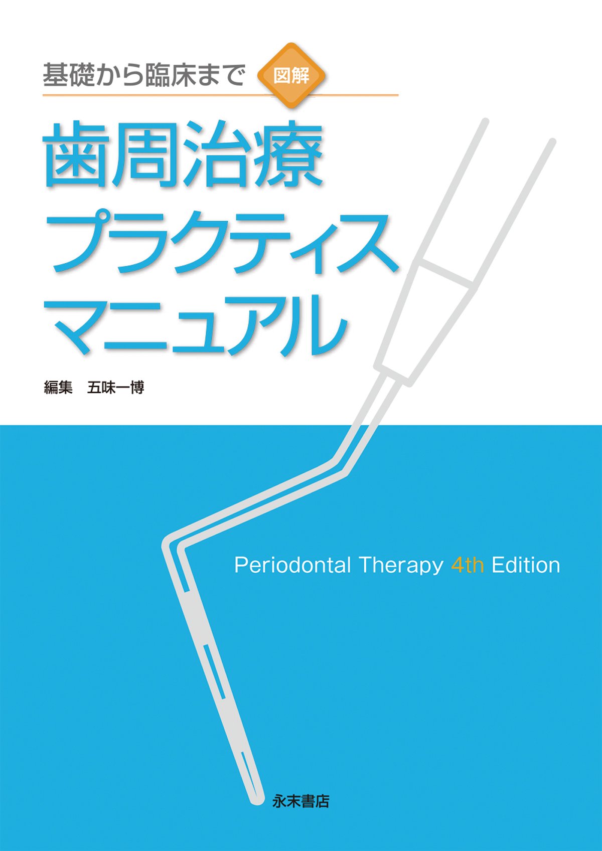 基礎から臨床まで 図解 歯周治療プラクティスマニュアル Periodontal
