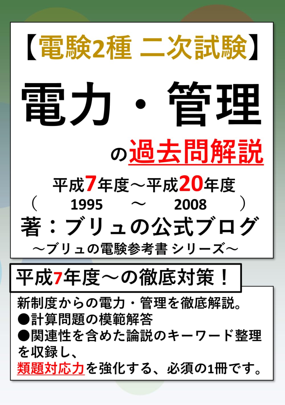 電験2種 二次試験 電力・管理の過去問解説 平成7年度～平成20年度 1995