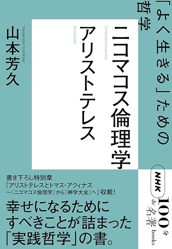 NHK「100分de名著」ブックス アリストテレス ニコマコス倫理学 「よく生きる」ための哲学