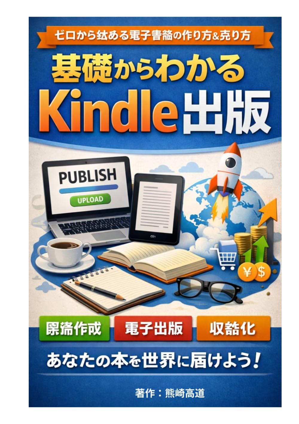 基礎からわかるKindle出版