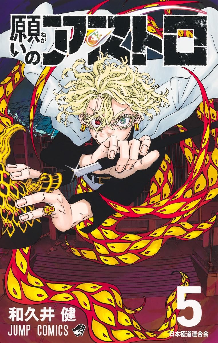 願いのアストロ 5 (ジャンプコミックス) | 和久井 健 |本 | 通販 | Amazon