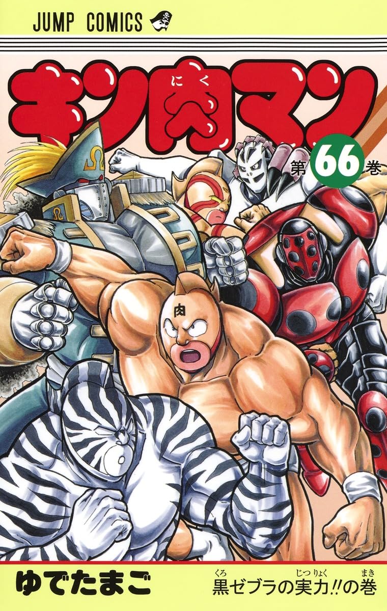 キン肉マン　文庫版全巻、37巻〜66巻、読み切り、超人閻魔帳セット キン肉マン 66 (ジャンプコミックス) | ゆでたまご |本 | 通販 | Amazon