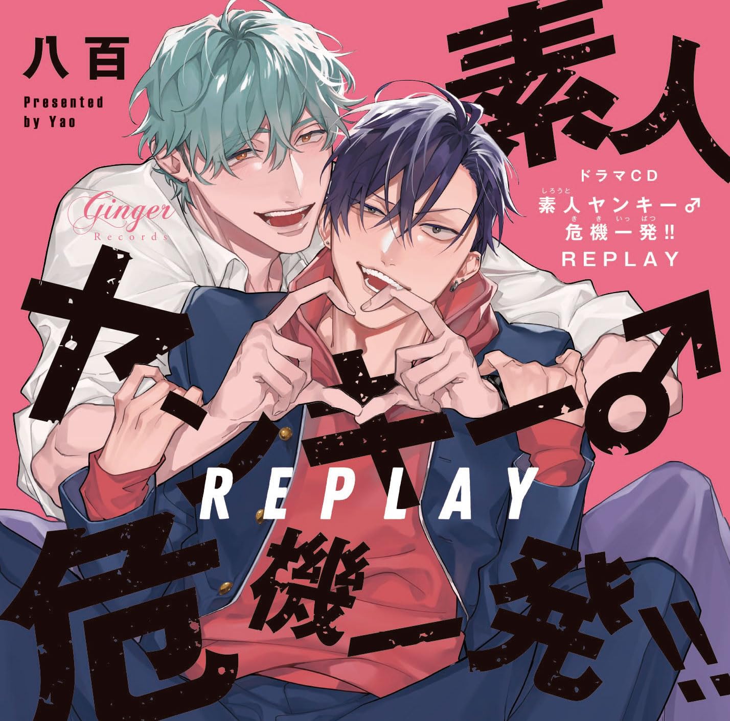 ドラマCD「素人ヤンキー♂危機一発!! 」セット Amazon | ドラマCD「素人ヤンキー♂危機一発!! REPLAY」どきどき