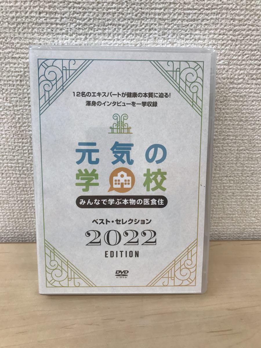 Amazon.co.jp: 元気の学校 みんなで学ぶ本物の医食住 ベスト 