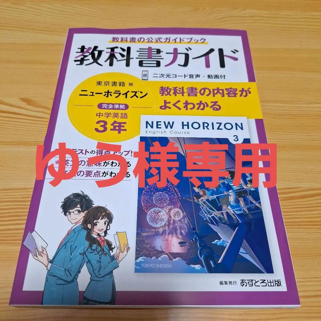 Amazon | 中学教科書ガイド 東京書籍 英語 3年 ニューホライズン