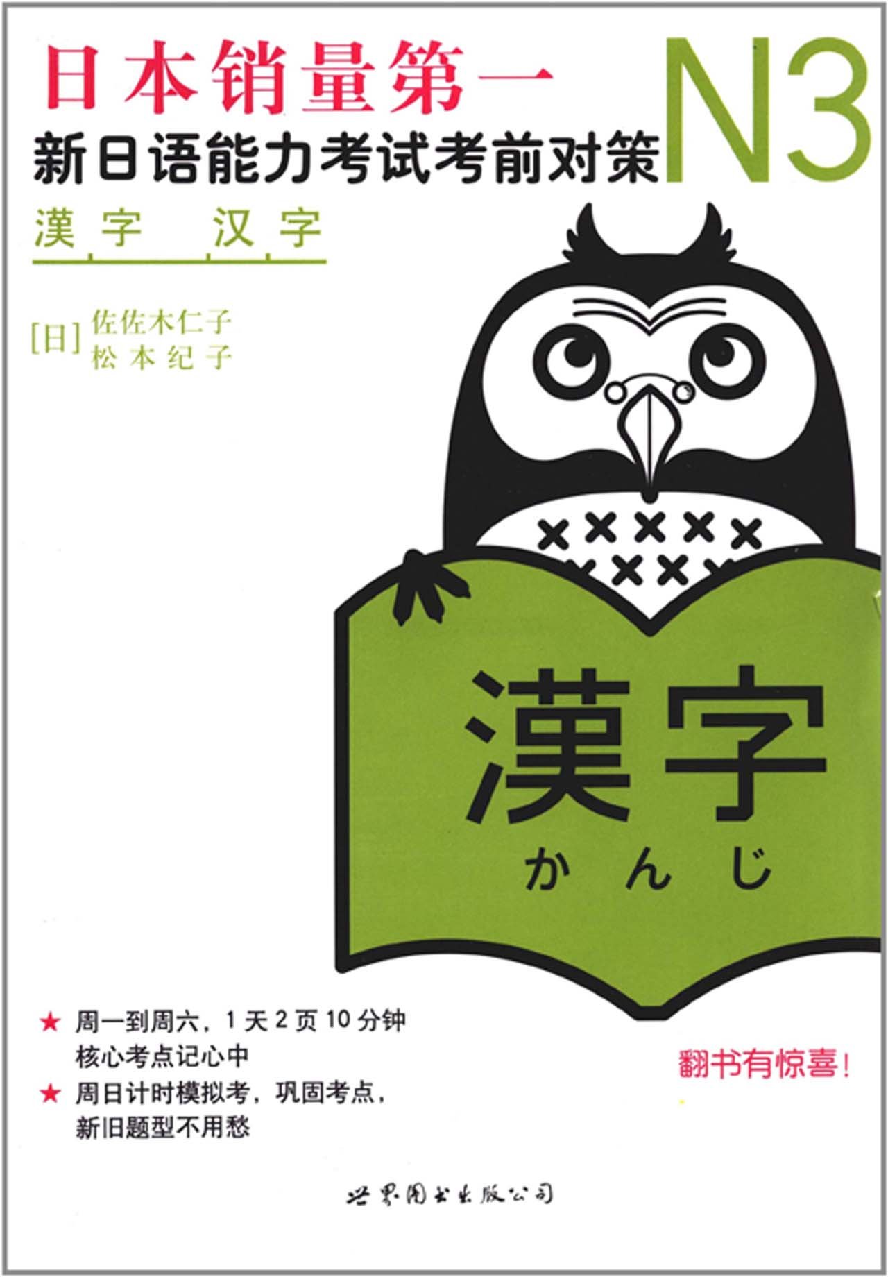 新日语能力考试考前对策:N3汉字: Amazon.sg: Books