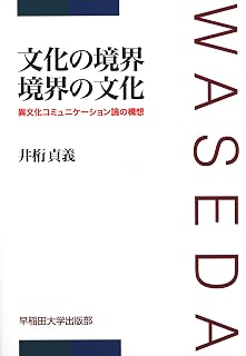 文化の境界 境界の文化