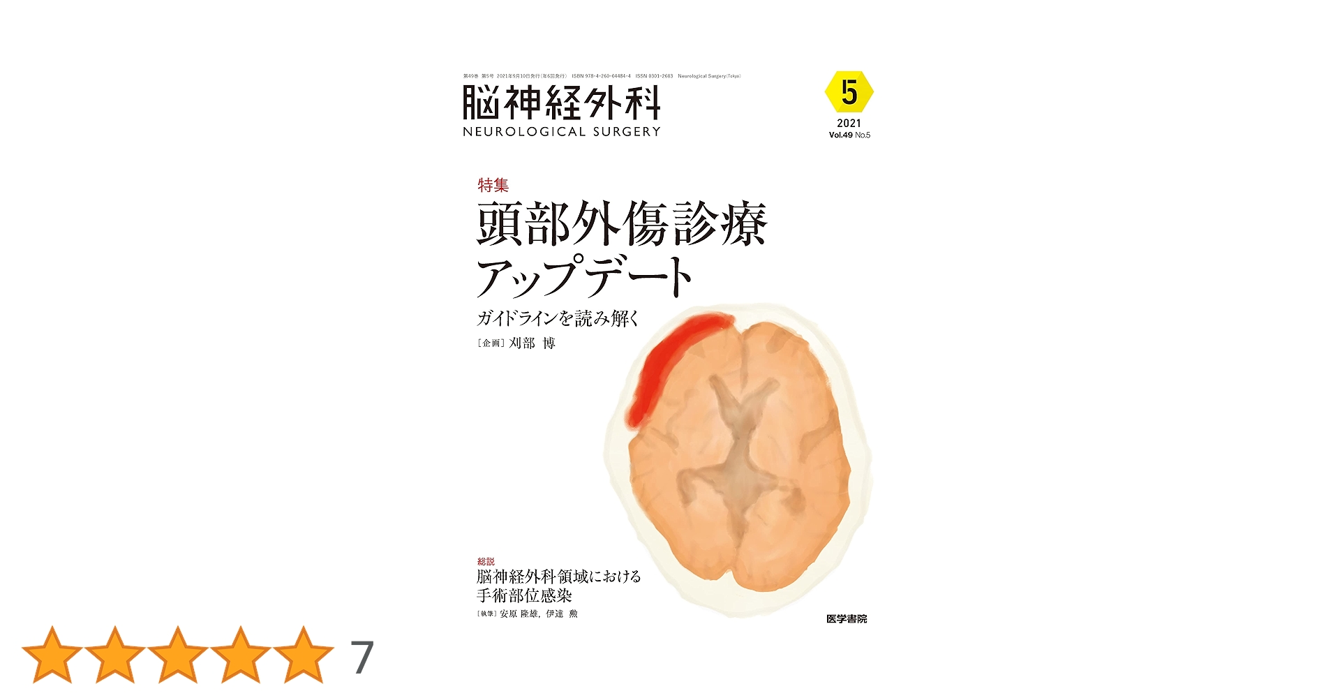 脳神経外科 Vol.49 No.5 頭部外傷診療アップデート ガイドライン