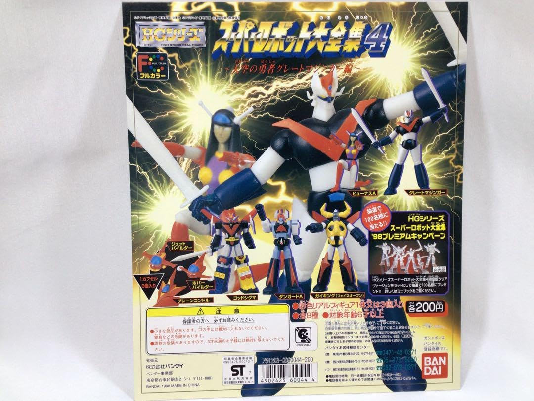 Amazon.co.jp: スーパーロボット大全集 第4弾 大空の勇者グレート