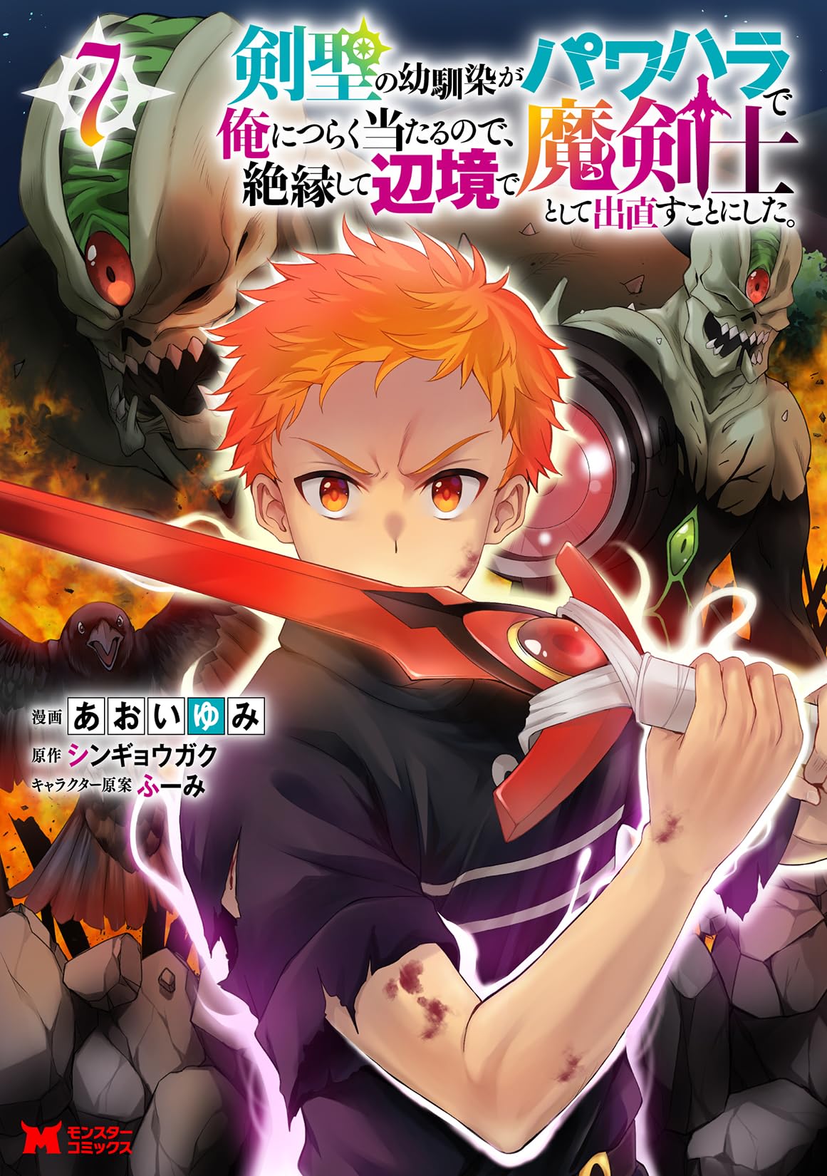 剣聖の幼馴染がパワハラで俺につらく当たるので、絶縁して辺境で魔剣士