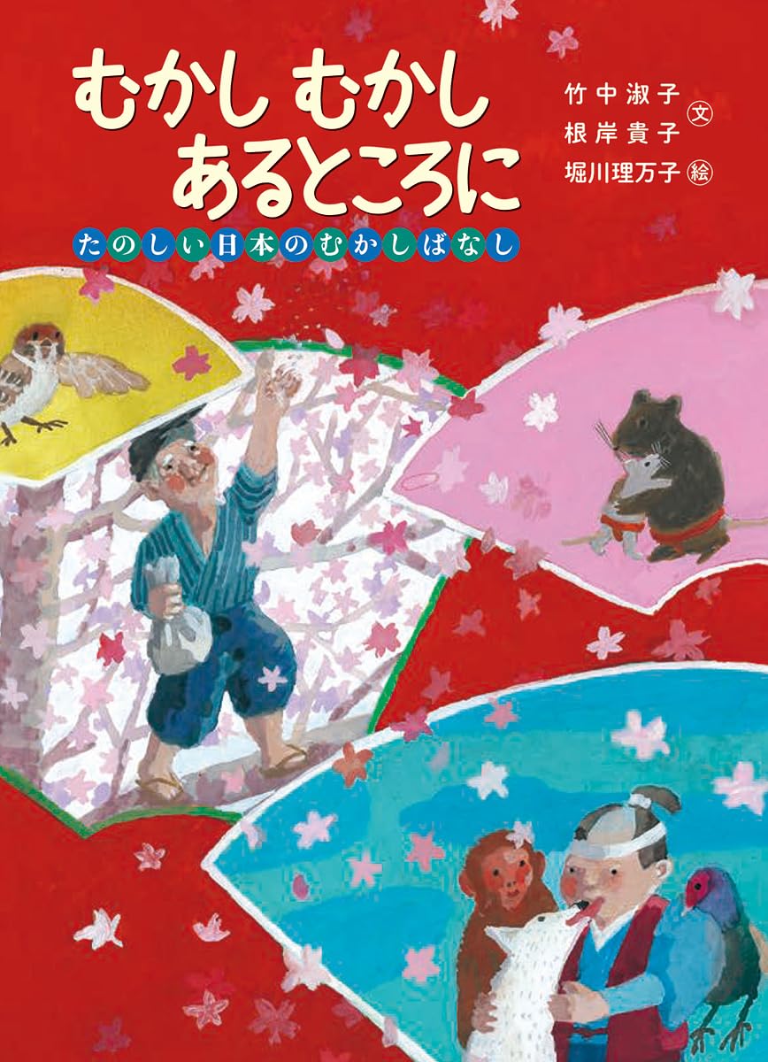 むかし むかし あるところに たのしい日本のむかしばなし | 根岸貴子