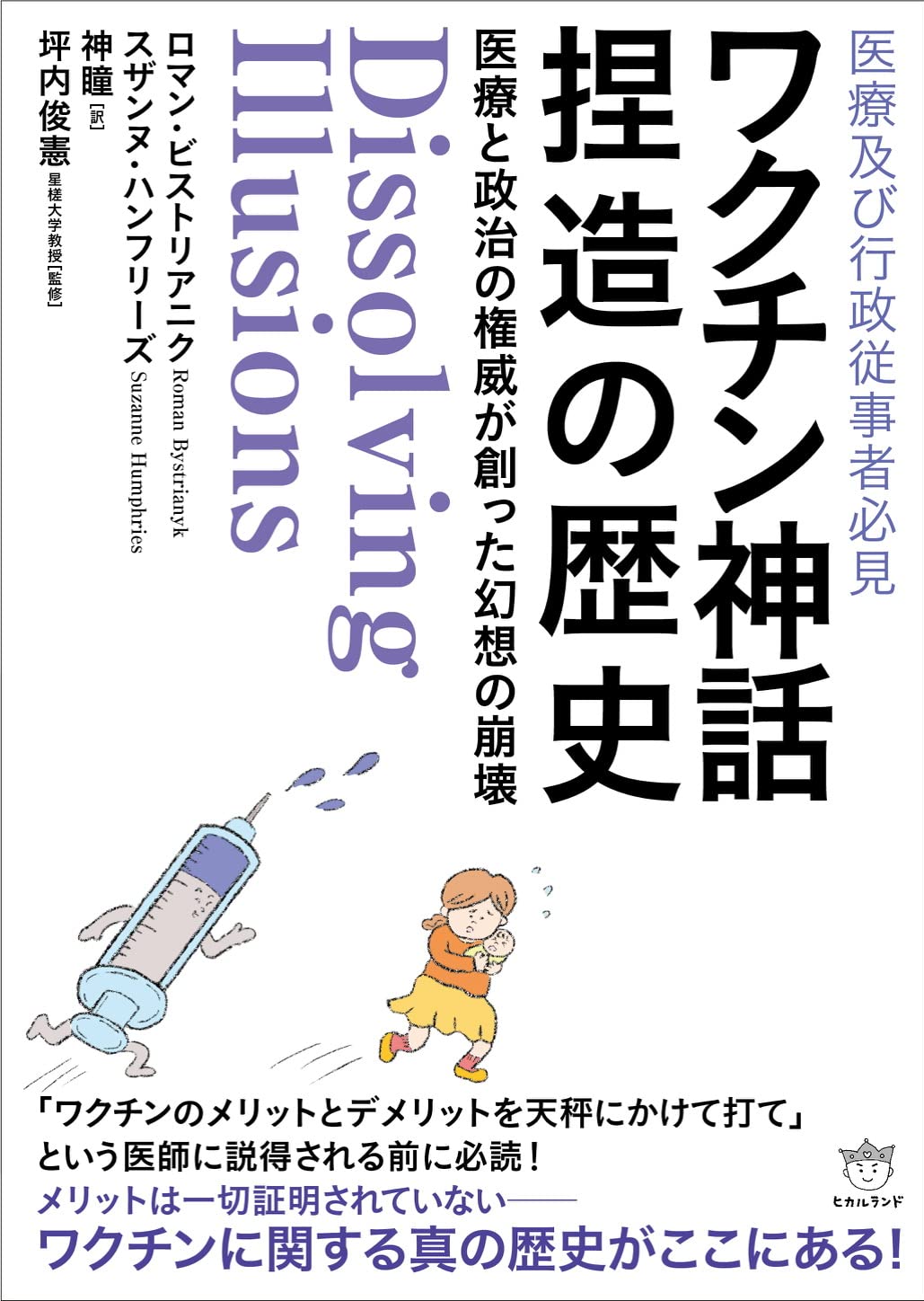 Amazon.co.jp: ワクチン神話捏造の歴史 : ロマン・ビストリアニク