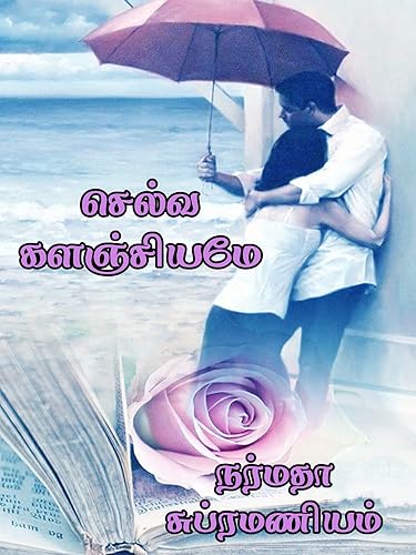 செல்வக் களஞ்சியமே: Short Novel (நட்சத்திர நாவல் பரிசை வென்ற கதை) (Tamil Edition)