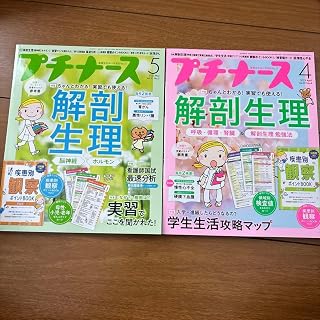 プチナース 解剖生理学 学習雑誌 4月号 5月号セット