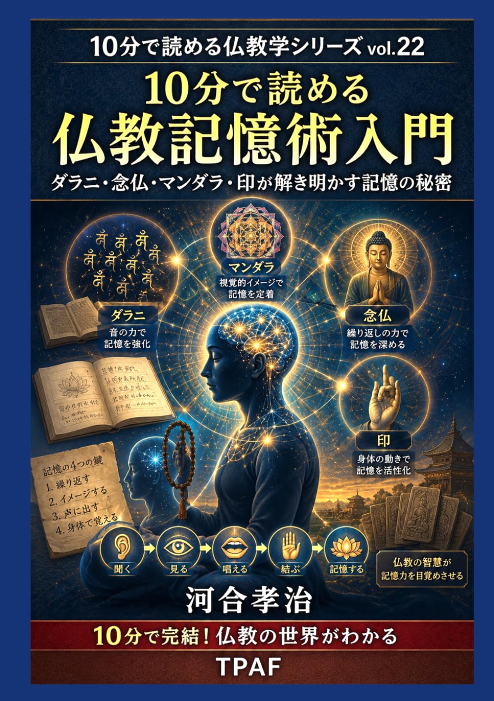 10分で学ぶ仏教記憶術入門: ダラニ・念仏・マンダラ・印が解き明かす記憶の秘密 (10分で学ぶ仏教学シリーズ)