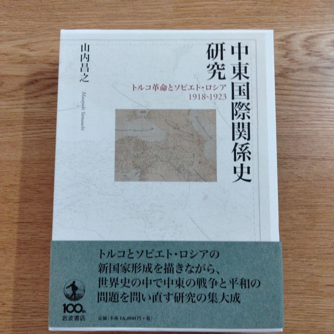 Amazon.co.jp: 中東国際関係史研究 トルコ革命とソビエトロシア Amazon.co.jp: 中東国際関係史研究 トルコ革命とソビエトロシア