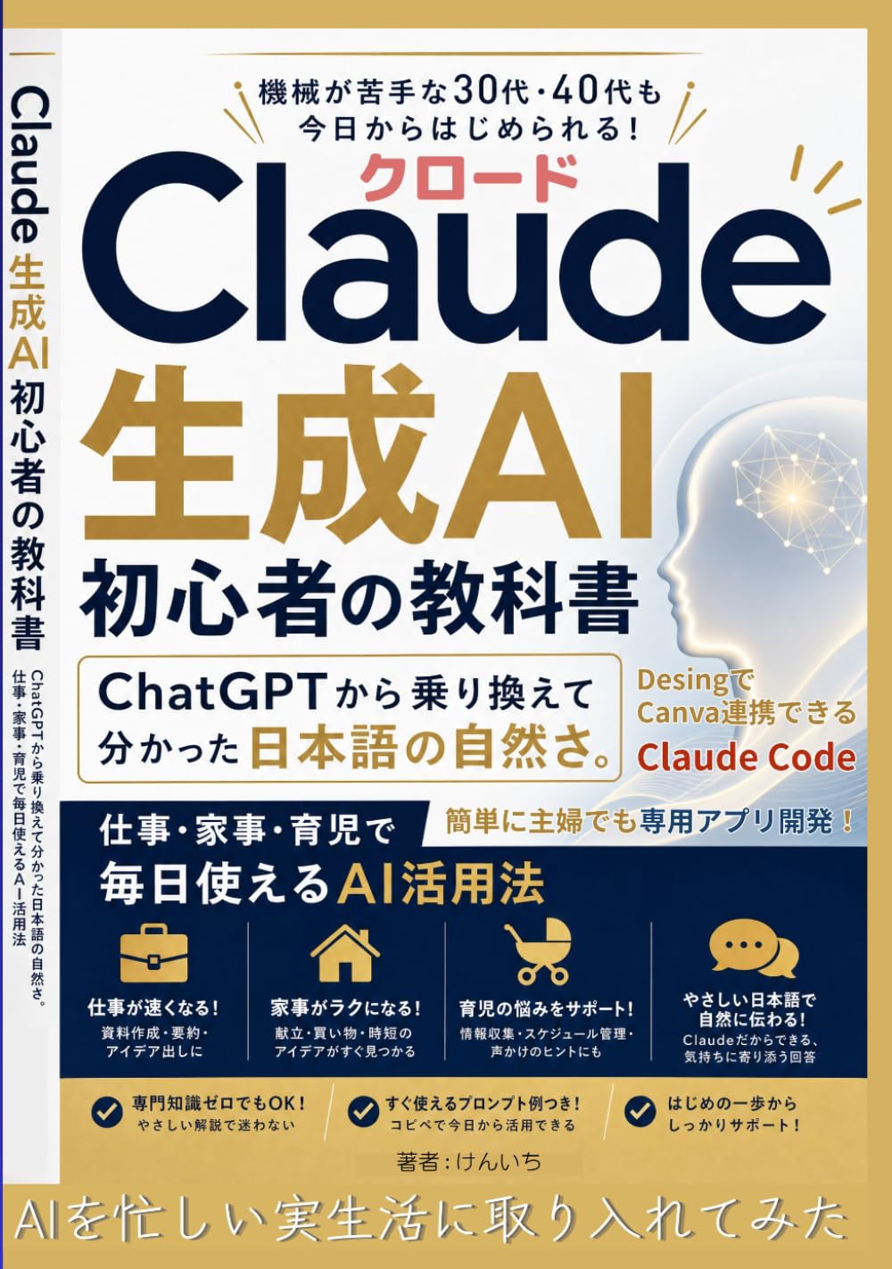 Claude　 生成AI初心者の教科書【Claude Code】【Claude design】【Canva】: ChatGPTから乗り換えて分かった日本語の自然さ。仕事・家事・育児で毎日使えるAI活用法　機械が苦手な30代・40代も今日からはじめられる！AI副業にもコンテンツ作成にも素人でも使える