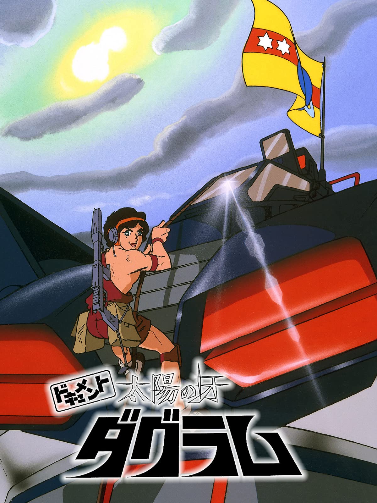 Amazon Co Jp ドキュメント太陽の牙ダグラムを観る Prime Video