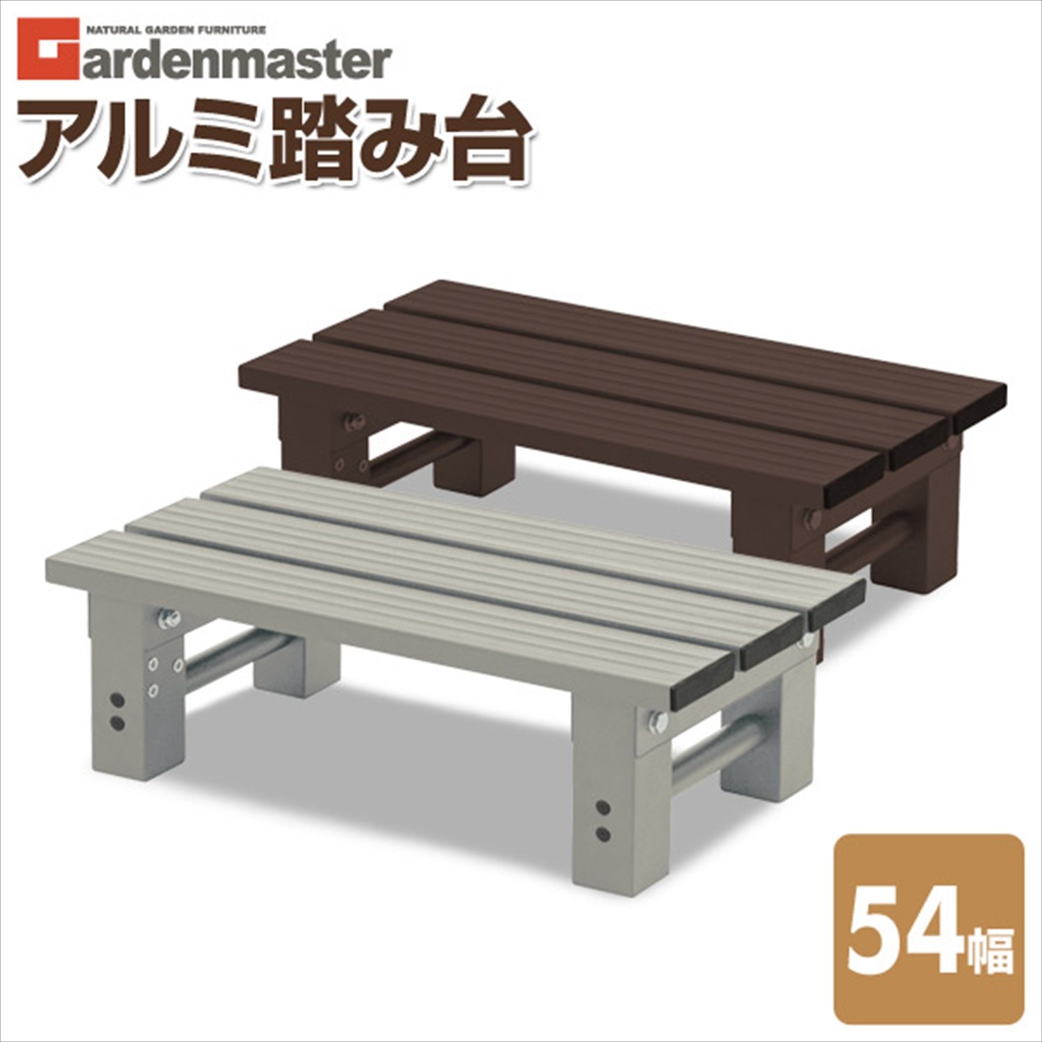 Amazon.co.jp: ガーデンマスター(Gardenmaster) アルミ踏み台1段 幅54