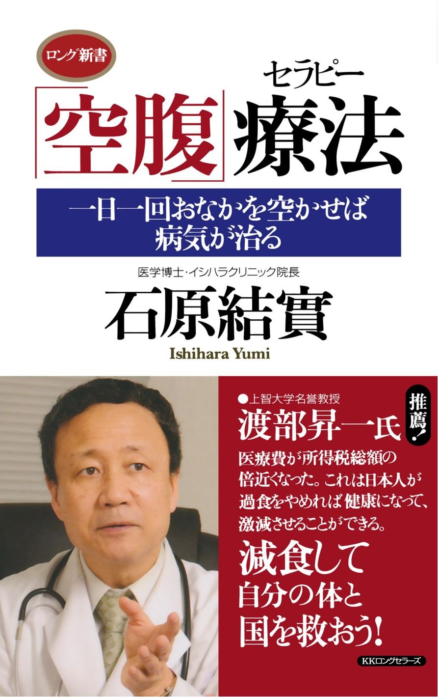 空腹」療法 | 石原 結實, 石原 結實, 石原 結實, 石原 結實