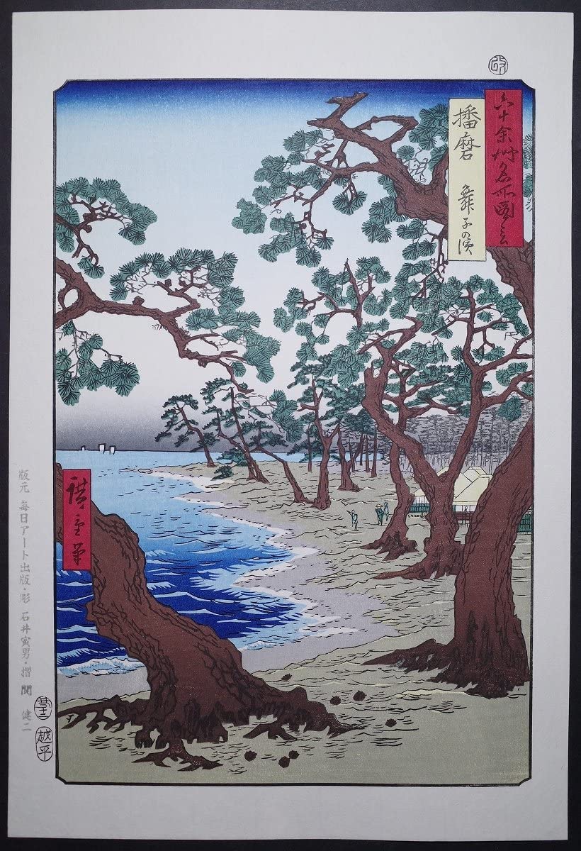 歌川広重 富士三十六景・駿河薩夕之海上 六十余州名所図会・播磨舞子の濱 歌川広重 富士三十六景・駿河薩夕之海上 六十余州名所図会・播磨