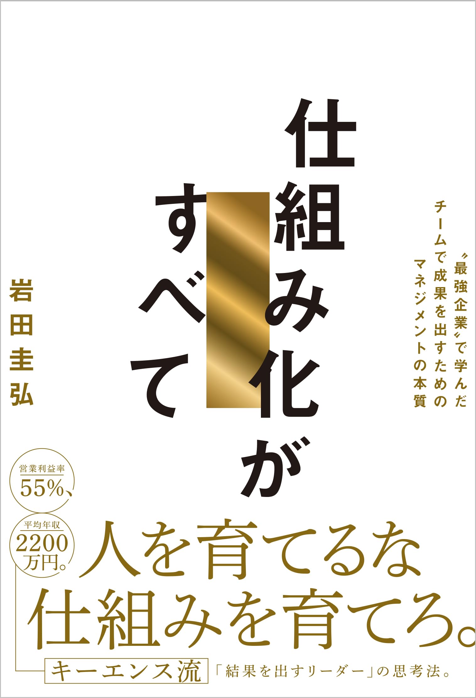 仕組み化がすべて 