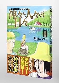 ギリシャ神話劇場 神々と人々の日々 3 (ヤングジャンプ