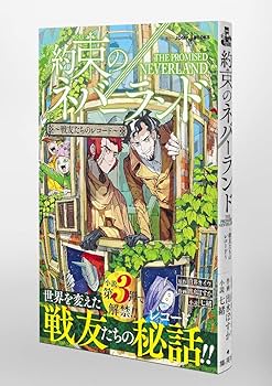 集英社 - 約束のネバーランド全巻＋戦友たちのレコード第三弾のセット Amazon.co.jp: 約束のネバーランド ～戦友たちのレコード